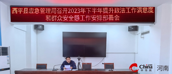 ​西平县应急管理局召开2023年下半年提升政法工作满意度和群众安全感工作安排部署会|每日快看