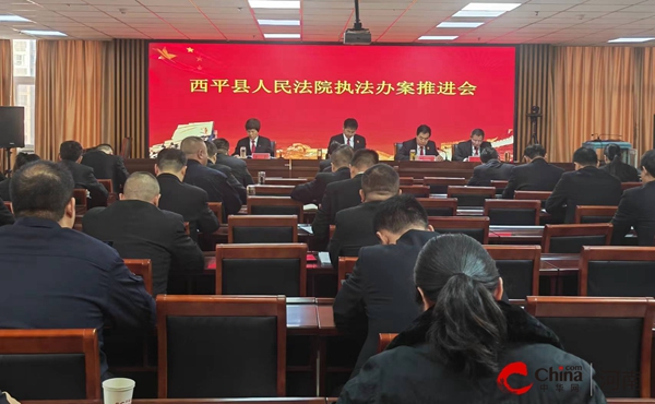 ​西平县人民法院召开执法办案推进会