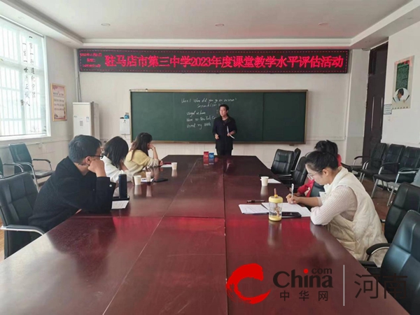 驻马店市第三中学举行课堂教学水平评估活动