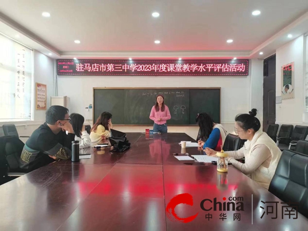 驻马店市第三中学举行课堂教学水平评估活动