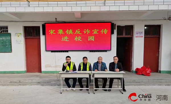 全球看热讯：​西平县宋集镇开展反诈进校园宣传活动