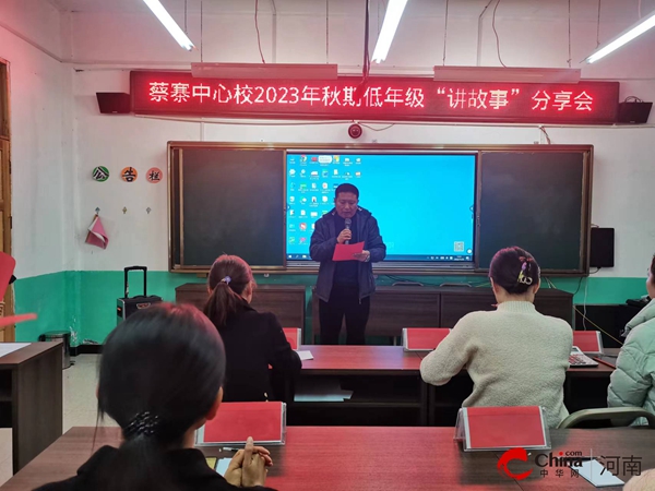 ​西平县蔡寨中心校举行2023年秋期低年级“讲故事”分享会