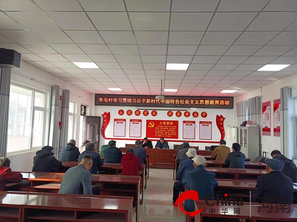 “凝聚力量笃实干 立足岗位作贡献”——遂平县阳丰镇朱屯村开展主题党日活动