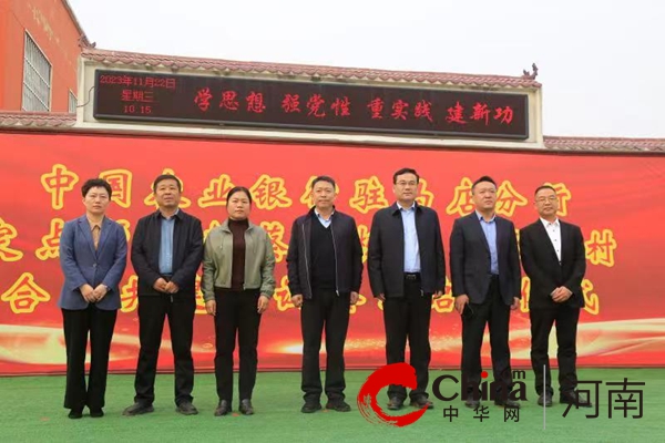 中国农业银行驻马店分行与张庙村签订定点帮扶合作共建协议-每日信息