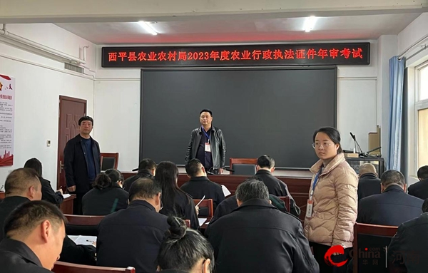 ​西平县农业农村局组织开展2023年度行政执法证件审验考试-焦点
