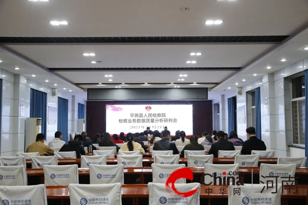 “明规范 提素能”——平舆县人民检察院依托“检察夜校”举办检察业务数据质量分析研判会 天天信息