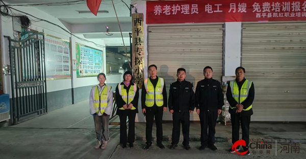 ​西平县专探乡：警灯闪烁 守护平安_天天快看