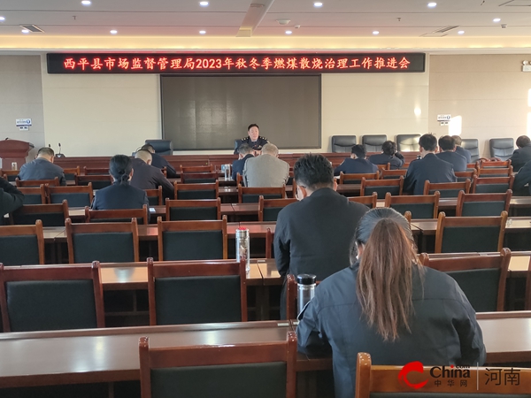 每日关注!​西平县市场监督管理局全力开展秋冬季燃煤散烧治理工作