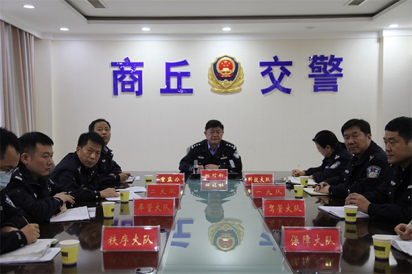 商丘市公安局交警支队召开全市危化品交通运输安全高风险企业负责人约谈会