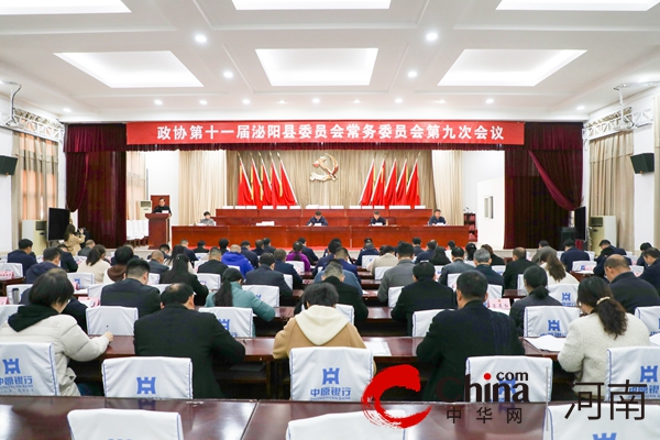 河南泌阳：政协第十一届泌阳县委员会常务委员会第九次会议召开