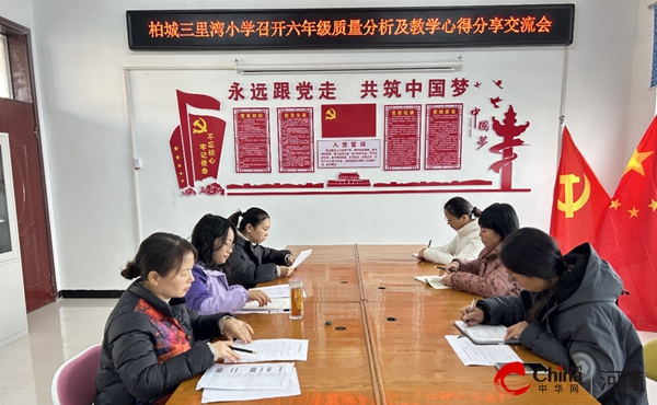 ​西平县柏城三里湾小学召开六年级教学质量分析及教学心得分享交流会
