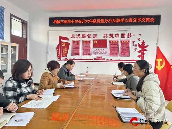 ​西平县柏城三里湾小学召开六年级教学质量分析及教学心得分享交流会