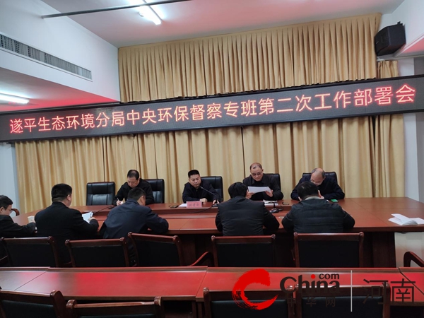 驻马店市生态环境局遂平分局:迅速行动 全面准备 全力配合做好第三轮中央生态环境保护督察工作