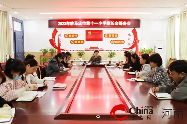  家校携手同行 共育美好未来——驻马店市第十一小学召开2023年秋季学期家长会