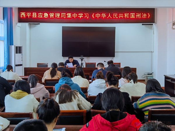 ​西平县应急管理局集中学习《中华人民共和国刑法》 环球关注