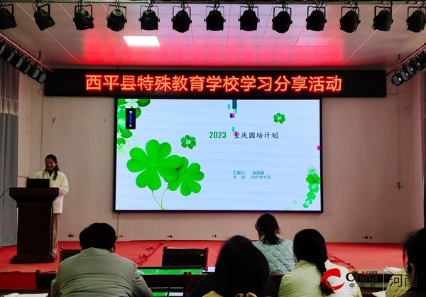 ​采撷归来话收获 学思并济促成长——西平县特殊教育学校召开国培交流分享会