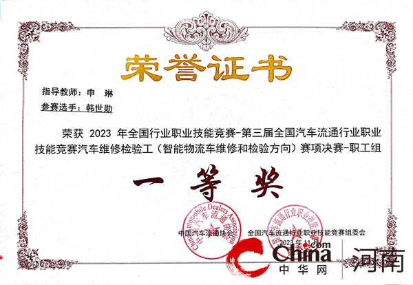 河南交通技师学院教师荣获2023年全国行业职业技能竞赛一等奖