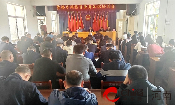 泌阳县贾楼乡开展网格员业务知识培训会