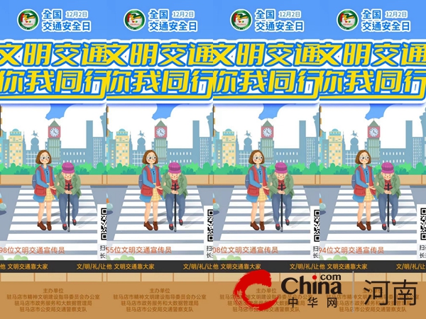 驻马店市第十二小学开展122“全国交通安全日”主题教育活动