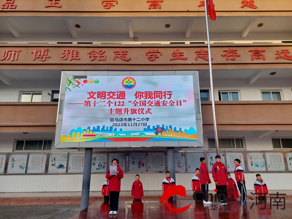 驻马店市第十二小学开展122“全国交通安全日”主题教育活动