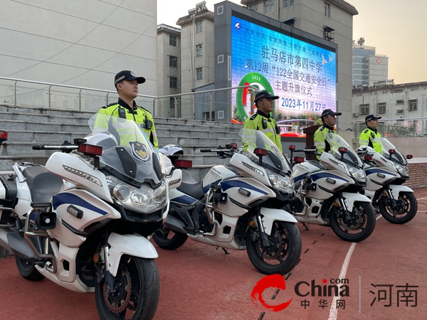 观天下！驻马店市第四中学举办“122国家交通安全日”主题升旗仪式