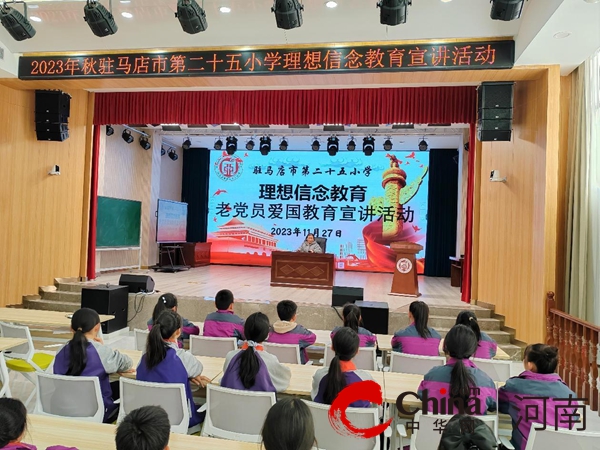 世界新动态：驻马店市第二十五小学举行老党员爱国教育宣讲活动