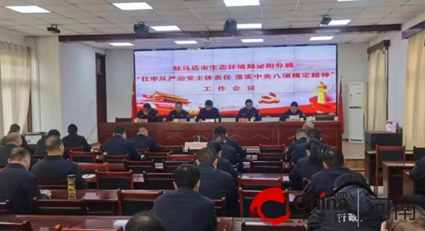 驻马店市生态环境局泌阳分局召开“扛牢从严治党主体责任落实中央八项规定精神”工作会议