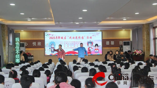 2023年驻马店市驿城区“戏曲进校园”活动走进市第一小学