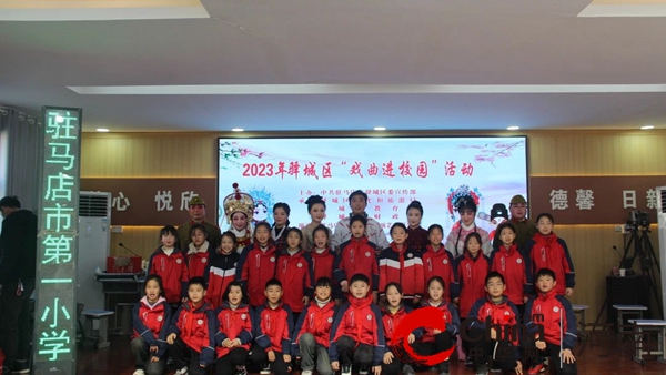 2023年驻马店市驿城区“戏曲进校园”活动走进市第一小学