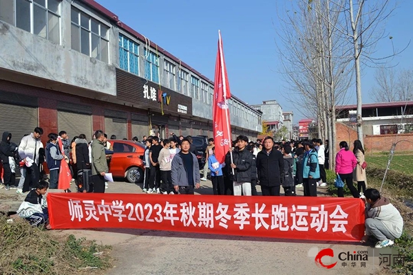​西平县师灵中学举行2023年秋期冬季长跑运动会
