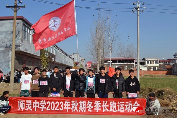 ​西平县师灵中学举行2023年秋期冬季长跑运动会