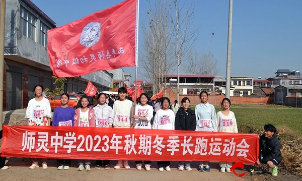 ​西平县师灵中学举行2023年秋期冬季长跑运动会