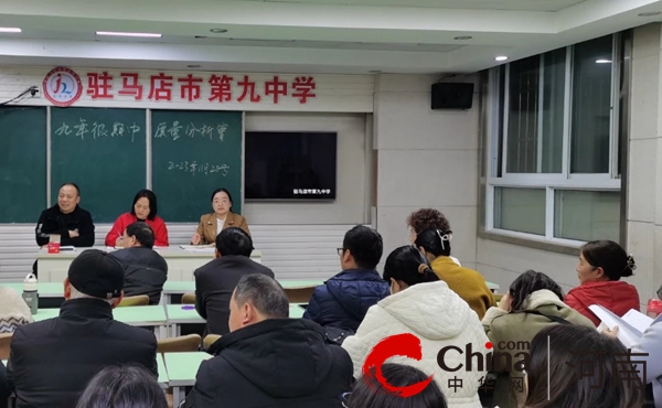析数据聚合力 谋发展向前看 ——驻马店市第九中学召开九年级期中测试质量分析会