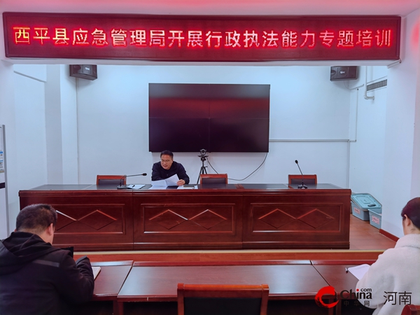 当前报道:​西平县应急管理局开展行政执法能力专题培训