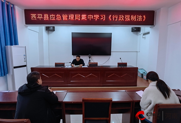 ​西平县应急管理局集中学习《中华人民共和国行政强制法》