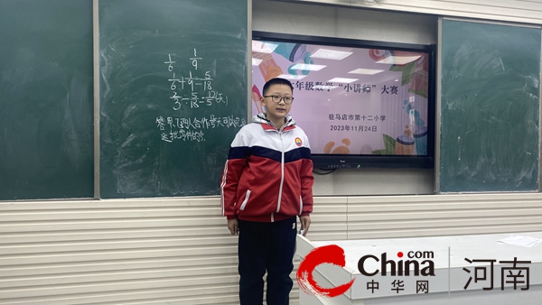 慧思善讲 “数”你精彩——驻马店市第十二小学举办五六年级数学“小讲师”比赛活动