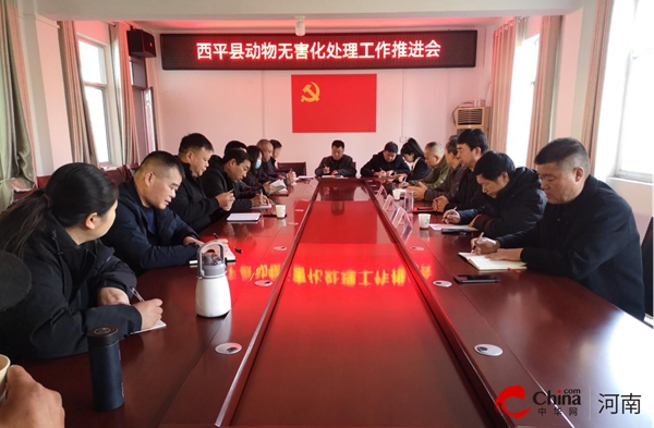 ​西平县农业综合行政执法大队召开动物无害化处理工作推进会