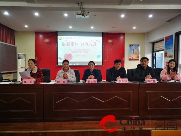 以爱相约 共育花开——驻马店市第十二小学2023学年首届校级家委会暨家长学校顺利开幕