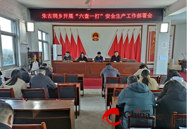 天天热资讯！驻马店市驿城区朱古洞乡：召开“六查一打”安全生产工作部署会