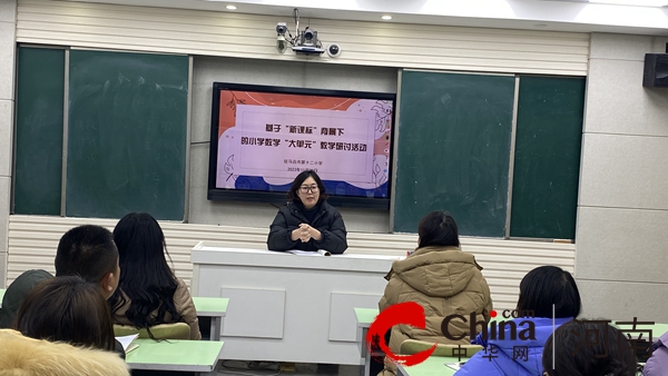 潜心教研勤探索 引领教学促提升——驻马店市第十二小学《基于“新课标”背景下的小学数学“大单元”教学》专题讲座纪实