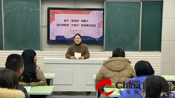 潜心教研勤探索 引领教学促提升——驻马店市第十二小学《基于“新课标”背景下的小学数学“大单元”教学》专题讲座纪实