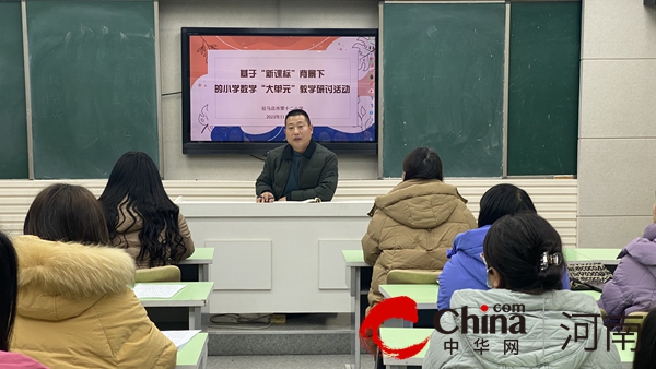 潜心教研勤探索 引领教学促提升——驻马店市第十二小学《基于“新课标”背景下的小学数学“大单元”教学》专题讲座纪实