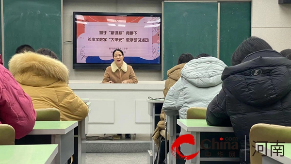 环球短讯！潜心教研勤探索 引领教学促提升——驻马店市第十二小学《基于“新课标”背景下的小学数学“大单元”教学》专题讲座纪实