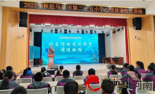 天天快播：让自信的光芒照亮前进的路 驻马店市第二十五小学举行心理健康教育讲座