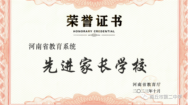 祝贺！商丘市第二中学被评为河南省家庭教育工作先进家长学校