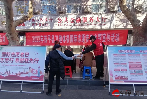 世界实时：​志愿同心 健康同行——西平县卫健体委开展国际志愿者日主题宣传义诊活动