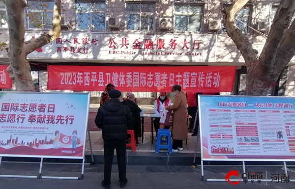 ​志愿同心 健康同行——西平县卫健体委开展国际志愿者日主题宣传义诊活动