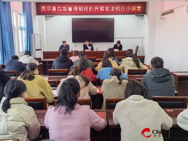 ​西平县应急管理局举办宪法知识小讲堂