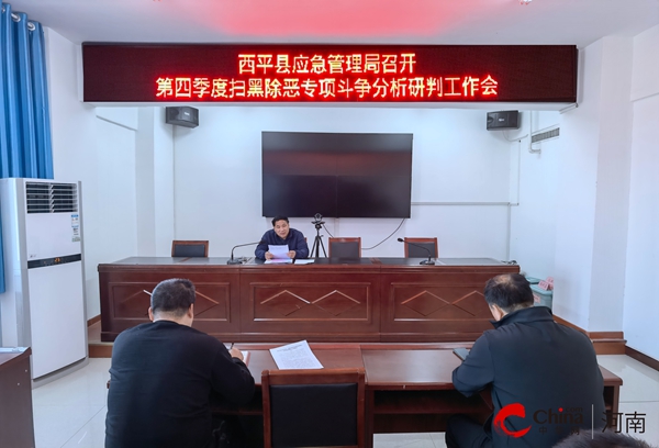 ​西平县应急管理局召开第四季度扫黑除恶专项斗争分析研判工作会