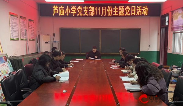 ​坚守纪律底线 培养高尚情操——西平县芦庙小学党支部开展11月份主题党日活动 每日报道